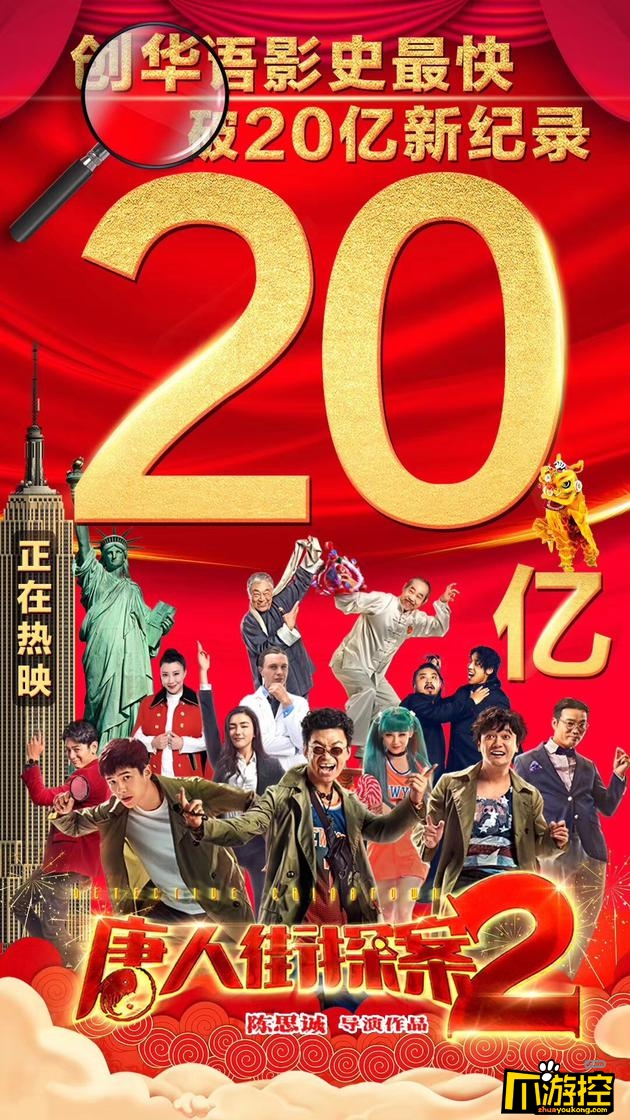 春节长假票房夺冠 《唐人街探案2》破20亿再创新纪录