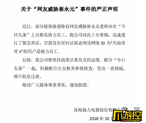 崔永元疑似遭到格力员工死亡威胁 格力电器发声明否认2