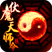 伏魔天师令