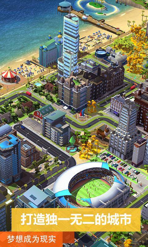 模拟城市：我是市长游戏截图1