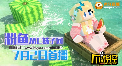 籽岷妹子团签约虎牙7月首播mc我的世界