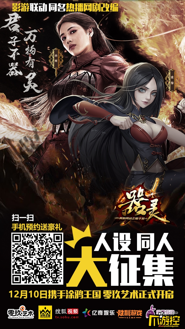 《器灵》双平台"人设同人征集",独家大礼等你拿!