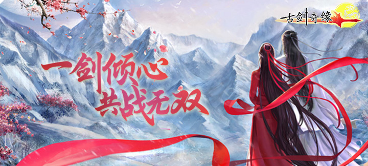 《古剑奇缘》无限元宝服上线送满级vip,元宝1.2万,铜钱2888万