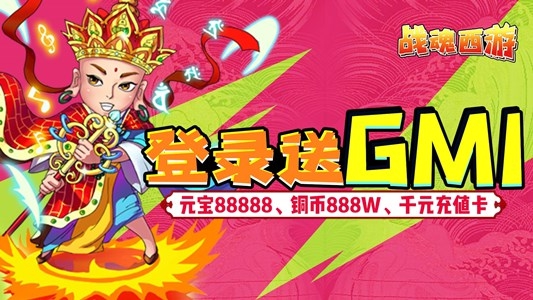 战魂西游手游变态版 上线送GM1、元宝88888
