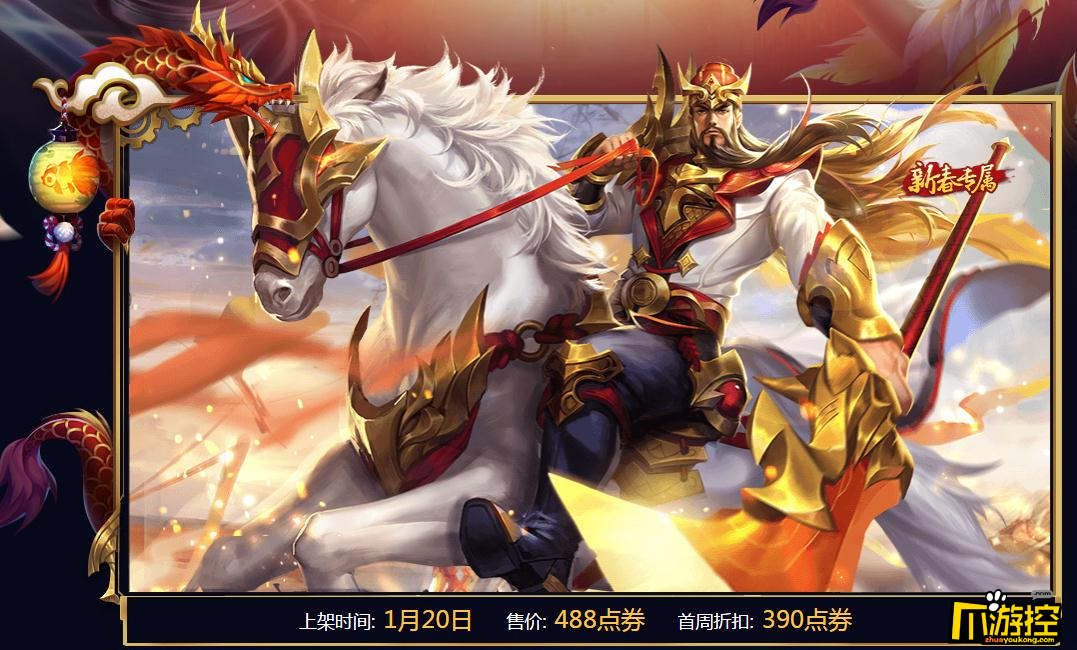 王者荣耀新春会出哪些新皮肤 关羽龙腾万里皮肤要多少钱-爪游控