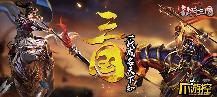 铁骑三国满V版手游私sf无限元宝