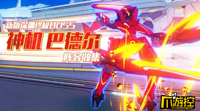 崩坏3新版深渊boss阵容怎么选神机巴德尔阵容推荐