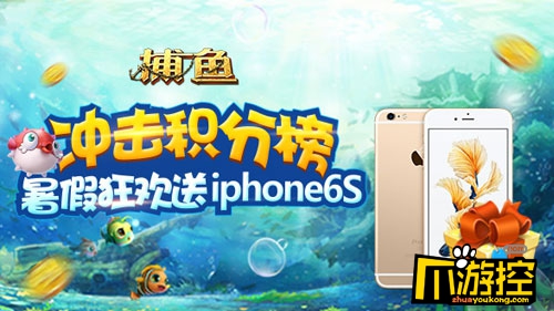 积分,老K,iphone6S,捕鱼深海狩猎