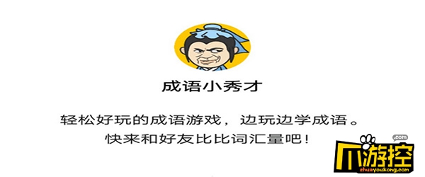 成语小秀才体力获得攻略