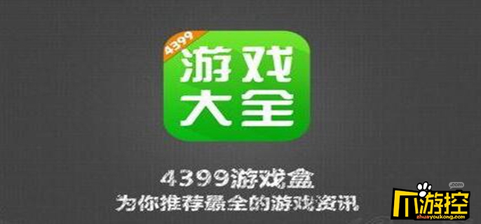 ios怎么下4399游戏盒