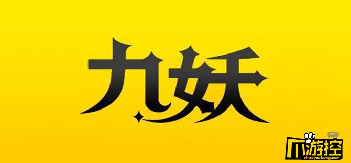 九妖遊戲盒子ios怎麼下載