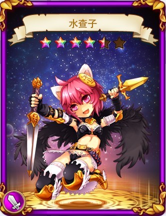 勇者世界水查子初始星级形象曝光