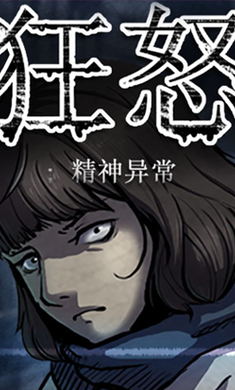 狂怒精神异常汉化