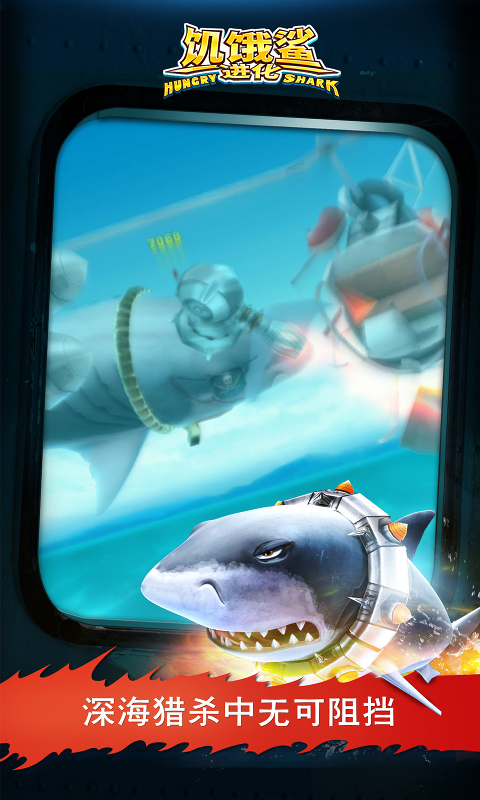 饥饿鲨：进化游戏截图1