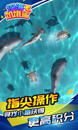 深海饥饿鲨无敌版游戏截图2