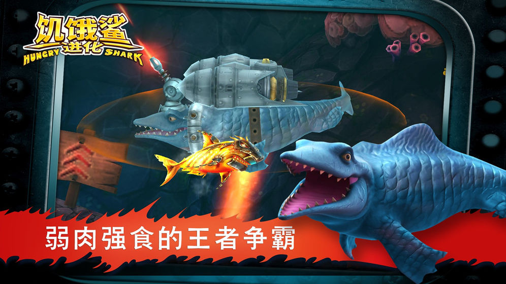 饥饿鲨进化无敌版游戏截图3