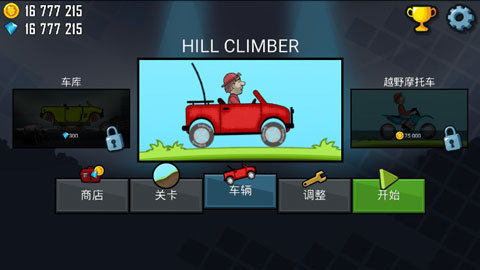登山赛车无敌版游戏截图1