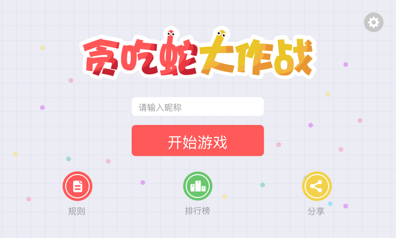 贪吃蛇大作战无敌版