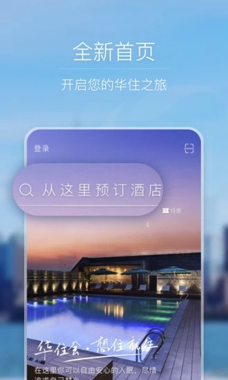 住酒店是一款酒店預訂app,華住app旗下有多個品牌酒店為用戶提供服務