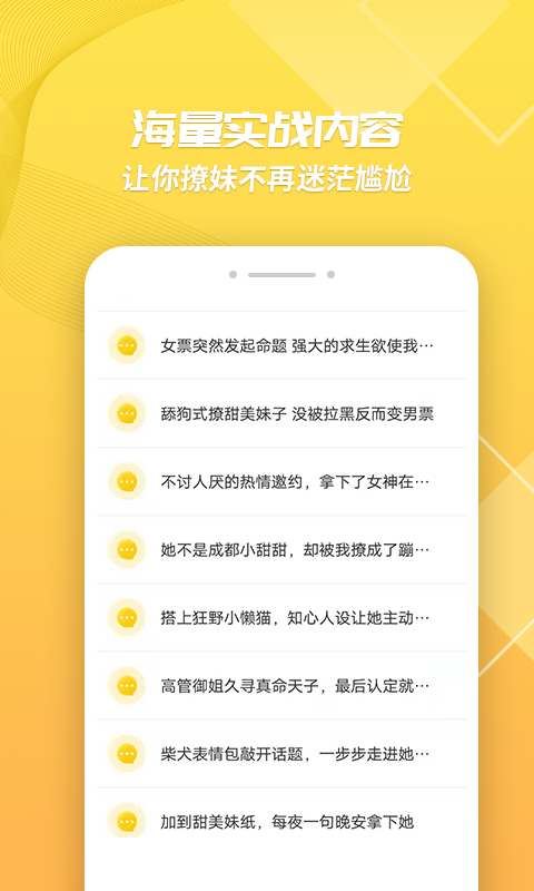 幫你快速拿下女神的芳心12-15更新-社交聊天-手機應用簡介: 神撩話術