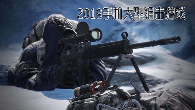 2019手机大型狙击游戏