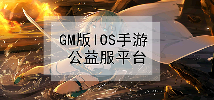 gm版ios手游公益服平台