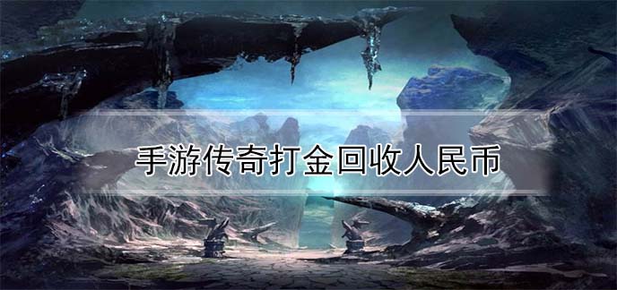 手游传奇打金回收人民币