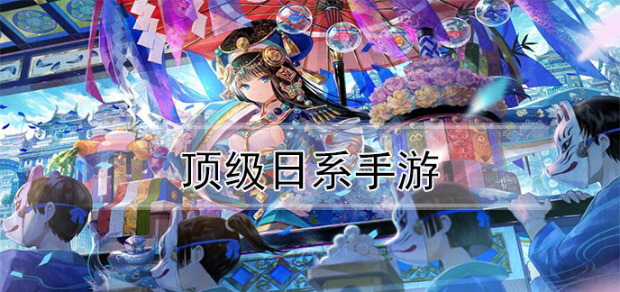 顶级日系手游