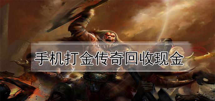 手机打金传奇回收现金