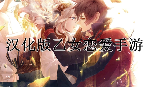 汉化版乙女恋爱手游