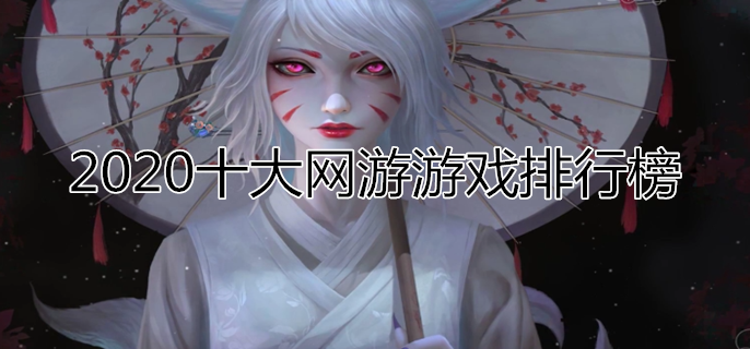 2020十大游戏排行榜_游戏排行榜2020前十名(最火的游戏2020排行前10名)(2)