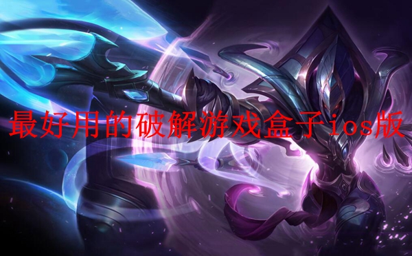 最好用的破解游戏盒子ios版