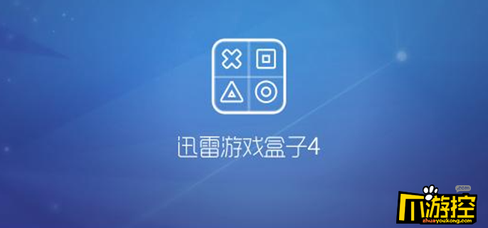 怎么彻底卸载迅雷游戏盒子