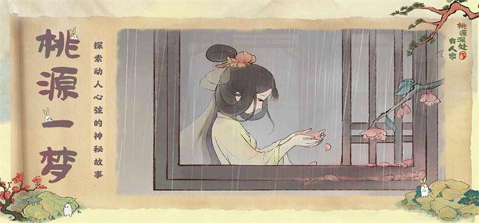 桃源深处有人家单机版游戏截图2