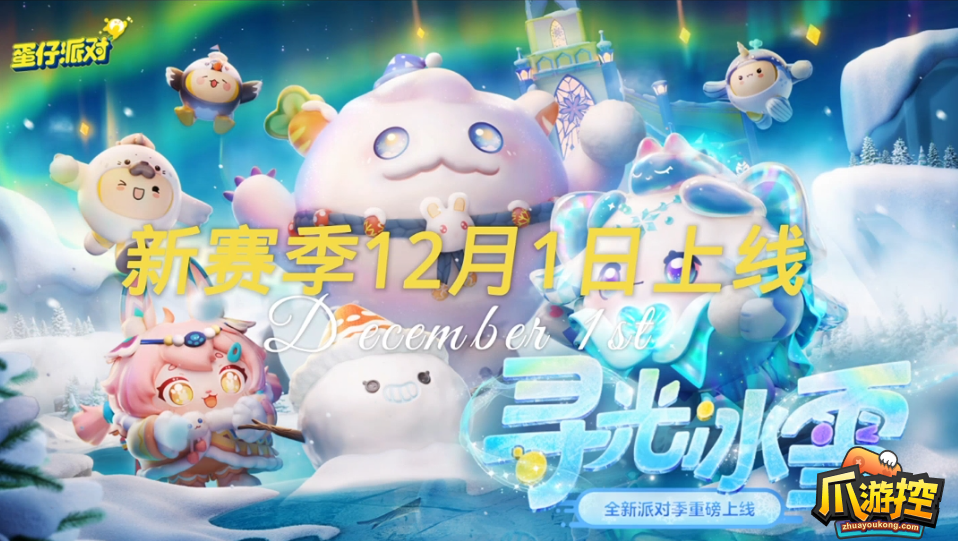 蛋仔派对寻光冰雪赛季皮肤有哪些-寻光冰雪赛季皮肤介绍