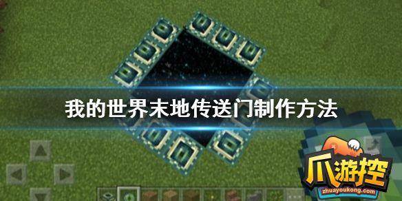 我的世界末地传送门怎么制做-末地传送门制作方法
