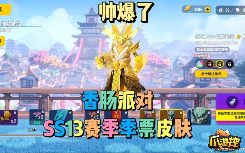 香肠派对ss13赛季图片