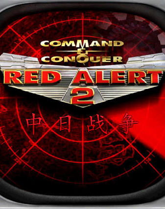 红色警戒2中日战争 中文版