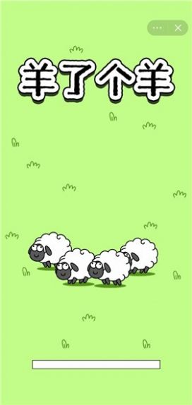 羊了个羊游戏截图