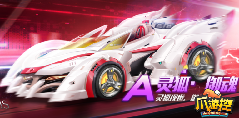 qq飞车手游灵狐御魂怎么获得