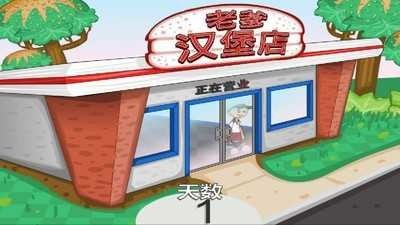 老爹汉堡店游戏截图1