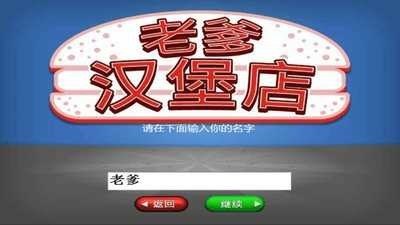 老爹汉堡店游戏截图3