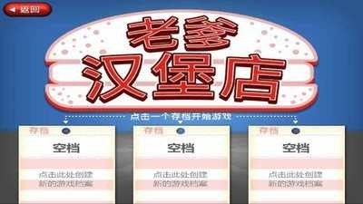 老爹汉堡店游戏截图4
