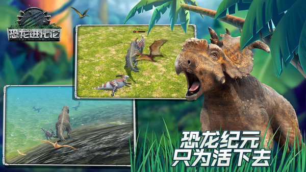 恐龙进化论游戏截图2