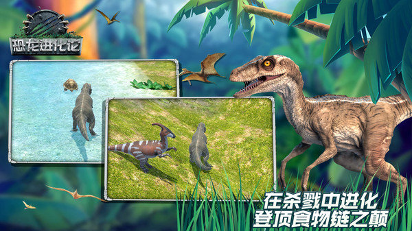 恐龙进化论游戏截图3
