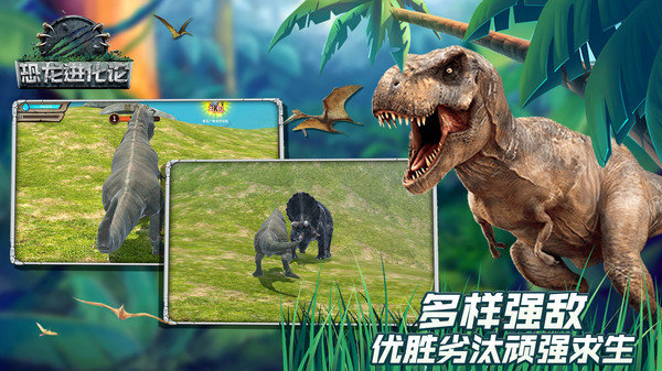 恐龙进化论游戏截图4