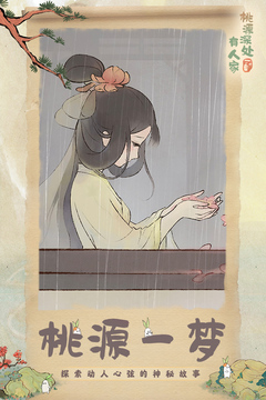 桃源深处有人家游戏截图