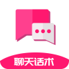 聊天话术软件免费版