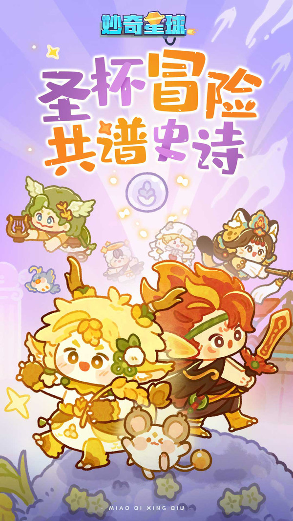 妙奇星球游戏截图