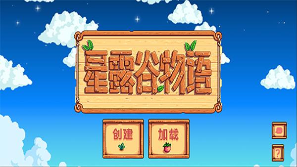 星露谷物语中文手机版游戏截图